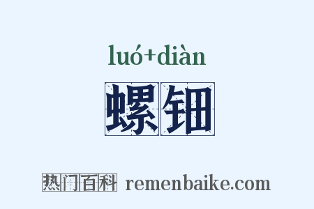 螺钿是什么意思的图片